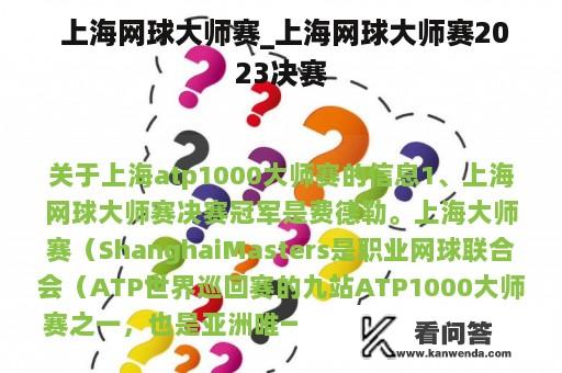  上海网球大师赛_上海网球大师赛2023决赛