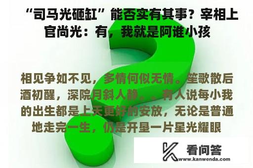 “司马光砸缸”能否实有其事？宰相上官尚光：有，我就是阿谁小孩