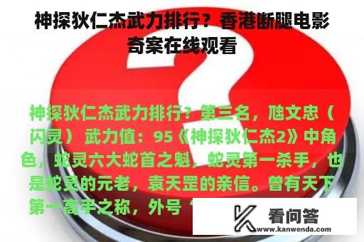 神探狄仁杰武力排行？香港断腿电影奇案在线观看