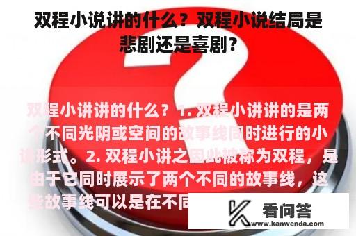 双程小说讲的什么？双程小说结局是悲剧还是喜剧？