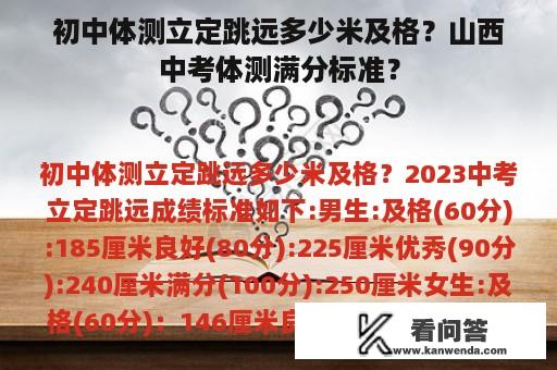 初中体测立定跳远多少米及格？山西中考体测满分标准？