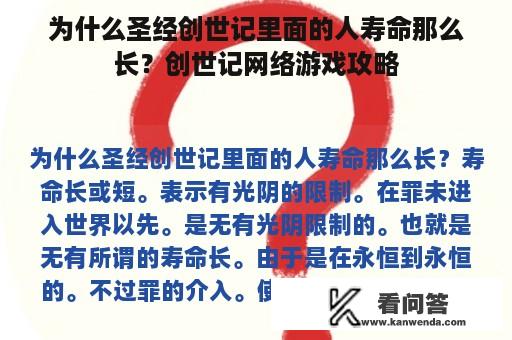 为什么圣经创世记里面的人寿命那么长？创世记网络游戏攻略