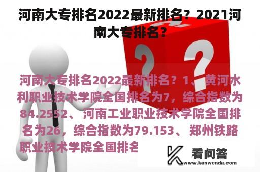 河南大专排名2022最新排名？2021河南大专排名？