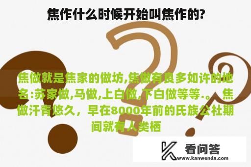 焦作什么时候开始叫焦作的?