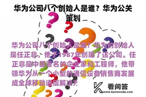 华为公司八个创始人是谁？华为公关策划