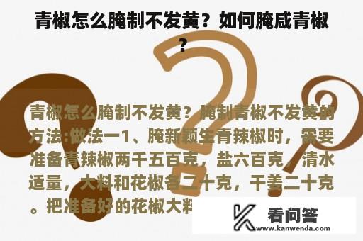 青椒怎么腌制不发黄？如何腌咸青椒？