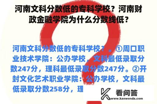 河南文科分数低的专科学校？河南财政金融学院为什么分数线低？