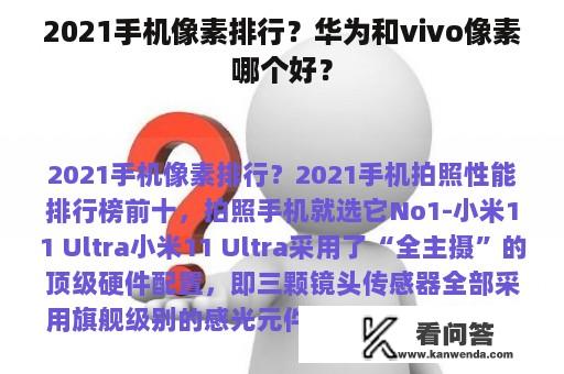 2021手机像素排行？华为和vivo像素哪个好？