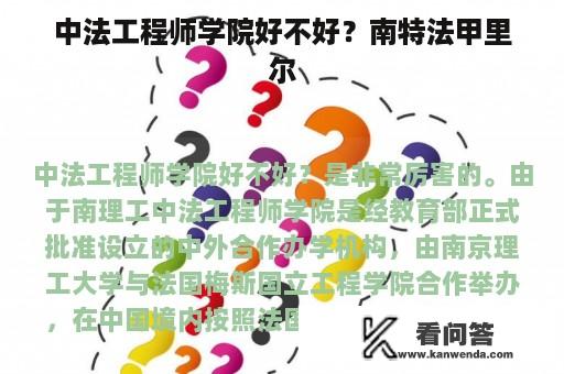 中法工程师学院好不好？南特法甲里尔