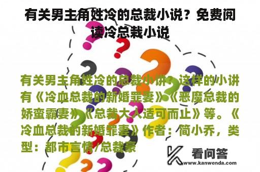 有关男主角姓冷的总裁小说？免费阅读冷总栽小说