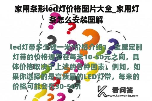  家用条形led灯价格图片大全_家用灯条怎么安装图解