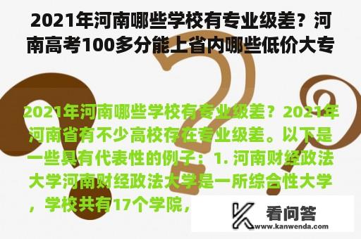 2021年河南哪些学校有专业级差？河南高考100多分能上省内哪些低价大专？