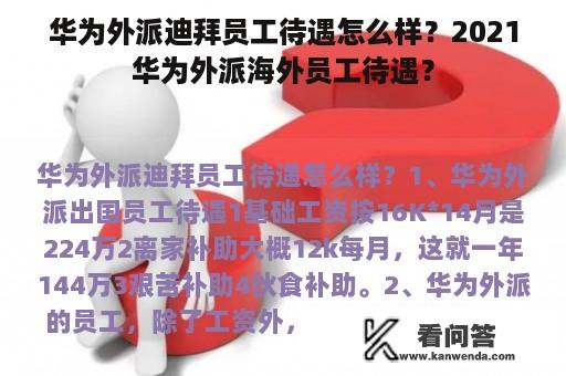 华为外派迪拜员工待遇怎么样？2021华为外派海外员工待遇？