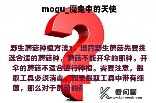  mogu_魔鬼中的天使