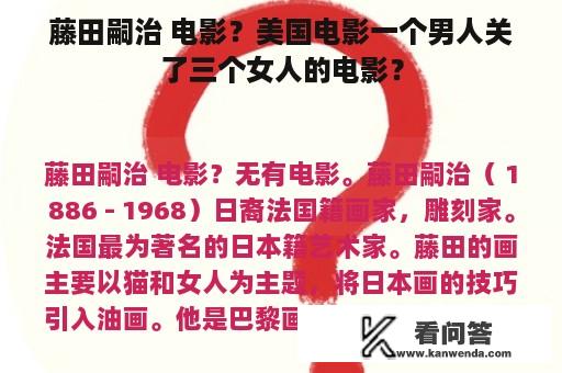 藤田嗣治 电影？美国电影一个男人关了三个女人的电影？