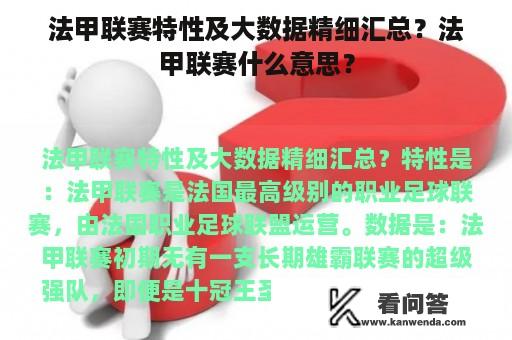 法甲联赛特性及大数据精细汇总？法甲联赛什么意思？