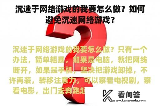 沉迷于网络游戏的我要怎么做？如何避免沉迷网络游戏？