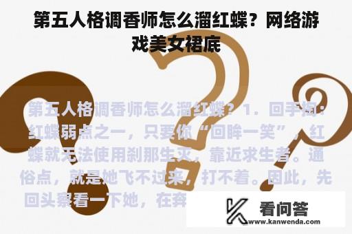 第五人格调香师怎么溜红蝶？网络游戏美女裙底