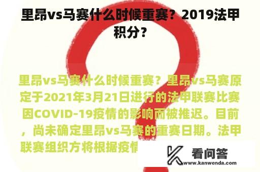 里昂vs马赛什么时候重赛？2019法甲积分？