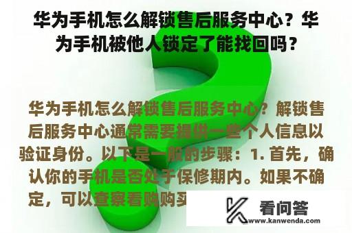 华为手机怎么解锁售后服务中心？华为手机被他人锁定了能找回吗？