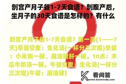 剖宫产月子餐1-7天食谱？剖腹产后，坐月子的30天食谱是怎样的？有什么注意事项？