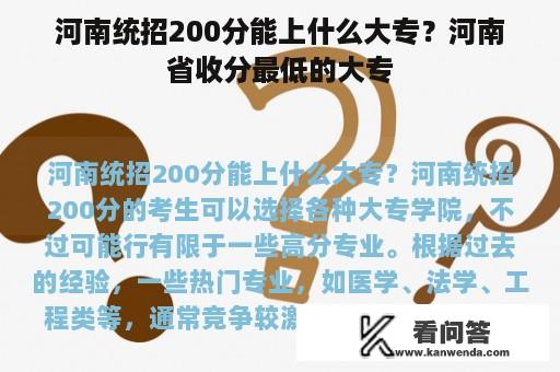 河南统招200分能上什么大专？河南省收分最低的大专