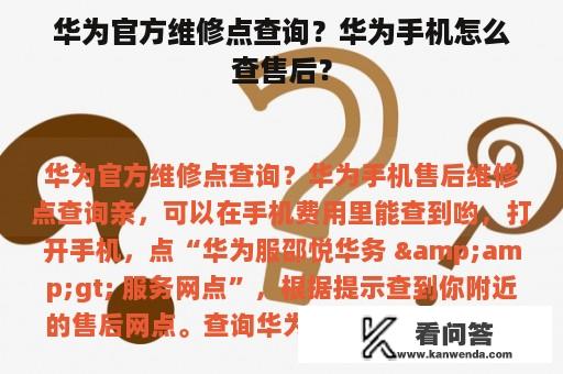 华为官方维修点查询？华为手机怎么查售后？