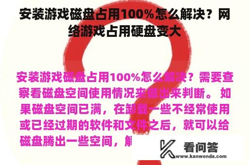 安装游戏磁盘占用100%怎么解决？网络游戏占用硬盘变大