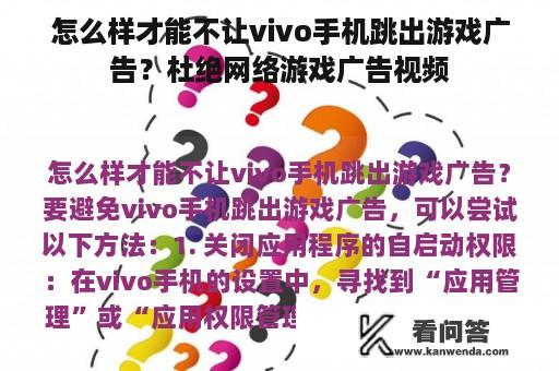 怎么样才能不让vivo手机跳出游戏广告？杜绝网络游戏广告视频