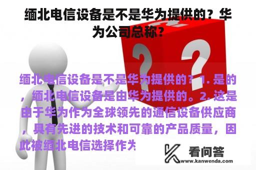 缅北电信设备是不是华为提供的？华为公司总称？