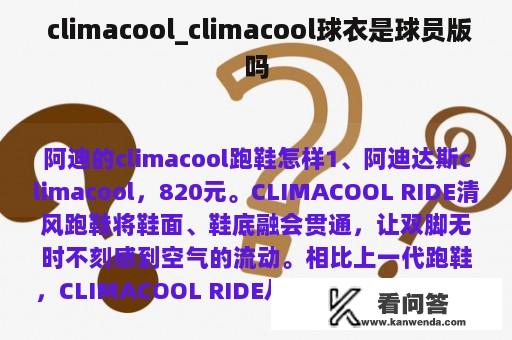  climacool_climacool球衣是球员版吗
