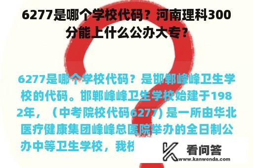 6277是哪个学校代码？河南理科300分能上什么公办大专？