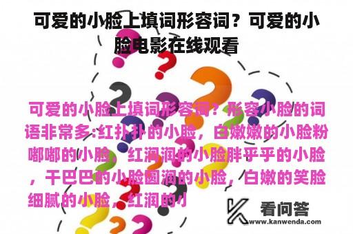 可爱的小脸上填词形容词？可爱的小脸电影在线观看