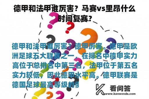 德甲和法甲谁厉害？马赛vs里昂什么时间复赛？