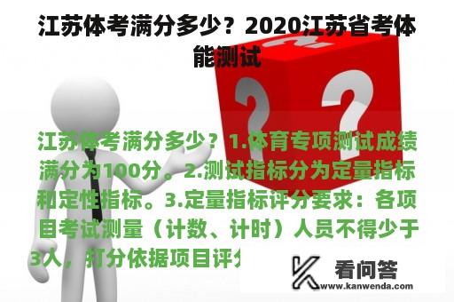 江苏体考满分多少？2020江苏省考体能测试