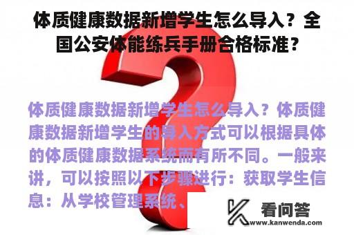 体质健康数据新增学生怎么导入？全国公安体能练兵手册合格标准？