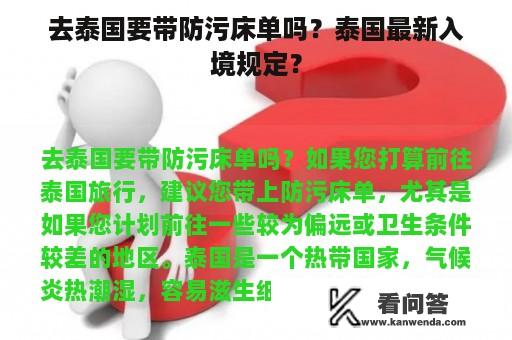 去泰国要带防污床单吗？泰国最新入境规定？