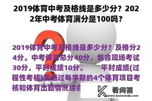 2019体育中考及格线是多少分？2022年中考体育满分是100吗？