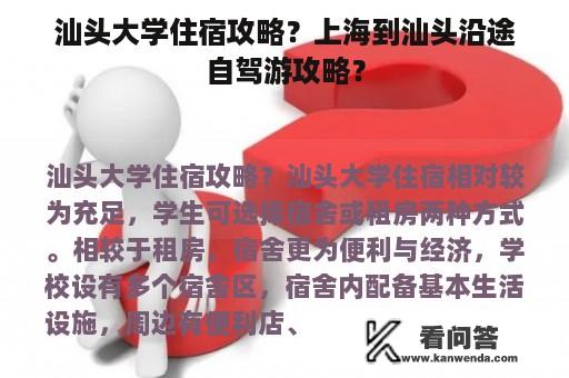 汕头大学住宿攻略？上海到汕头沿途自驾游攻略？