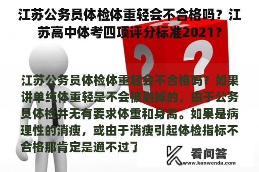 江苏公务员体检体重轻会不合格吗？江苏高中体考四项评分标准2021？