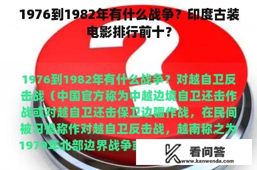 1976到1982年有什么战争？印度古装电影排行前十？