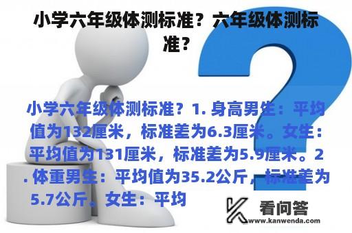 小学六年级体测标准？六年级体测标准？