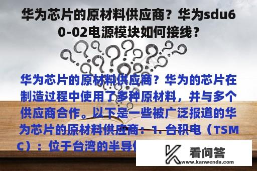 华为芯片的原材料供应商？华为sdu60-02电源模块如何接线？