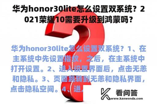 华为honor30lite怎么设置双系统？2021荣耀10需要升级到鸿蒙吗？