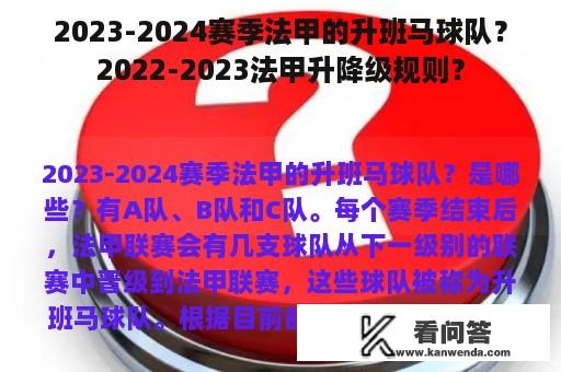 2023-2024赛季法甲的升班马球队？2022-2023法甲升降级规则？