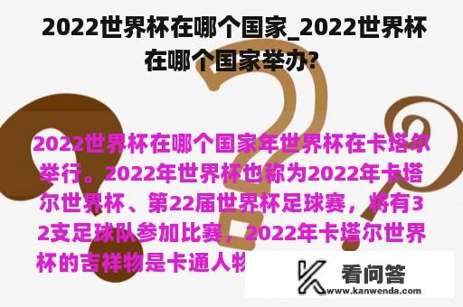  2022世界杯在哪个国家_2022世界杯在哪个国家举办?