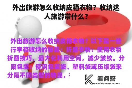 外出旅游怎么收纳皮箱衣物？收纳达人旅游带什么？