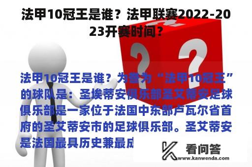 法甲10冠王是谁？法甲联赛2022-2023开赛时间？