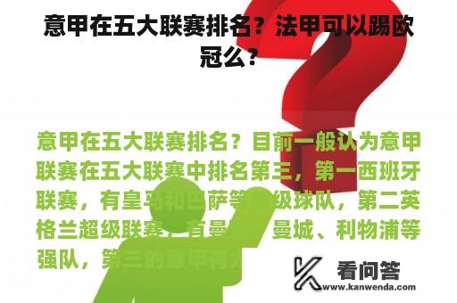 意甲在五大联赛排名？法甲可以踢欧冠么？