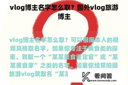 vlog博主名字怎么取？国外vlog旅游博主